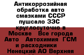 Антикоррозийная обработка авто смазками СССР пушсало/ЗЭС. круглосуточно в Москве - Все города Авто » Автохимия, ГСМ и расходники   . Ненецкий АО,Верхняя Мгла д.